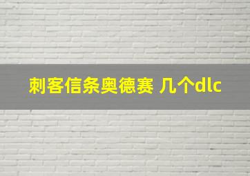 刺客信条奥德赛 几个dlc